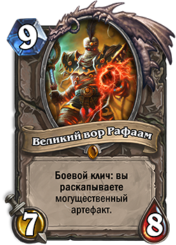 Великий вор Рафаам