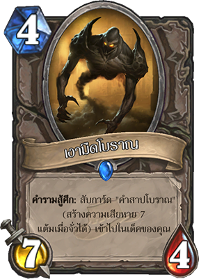 ปีศาจเงาโบราณ