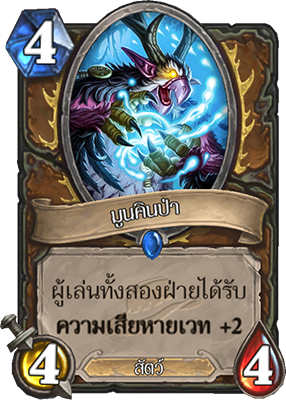 มูนคินแห่งพงไพร