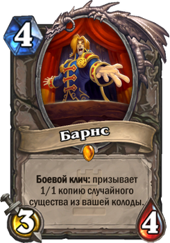 Барнс
