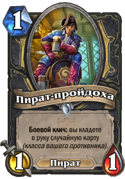 Пират-пройдоха