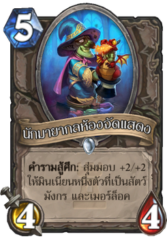 นักมายากลห้องจัดแสดง