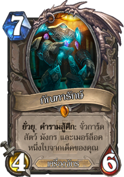 ภัณฑารักษ์